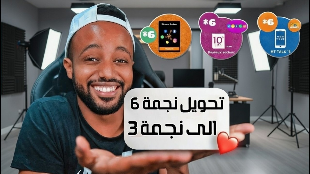 أسهل طريقة تحويل *6 إلى *3 2026 | نصائح وتجربة على جميع الشبكات المغربية