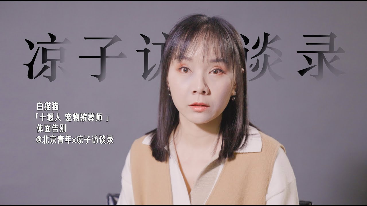 一听说要去做宠物殡葬，他们第一反应都是“你这个人怎么这么作”