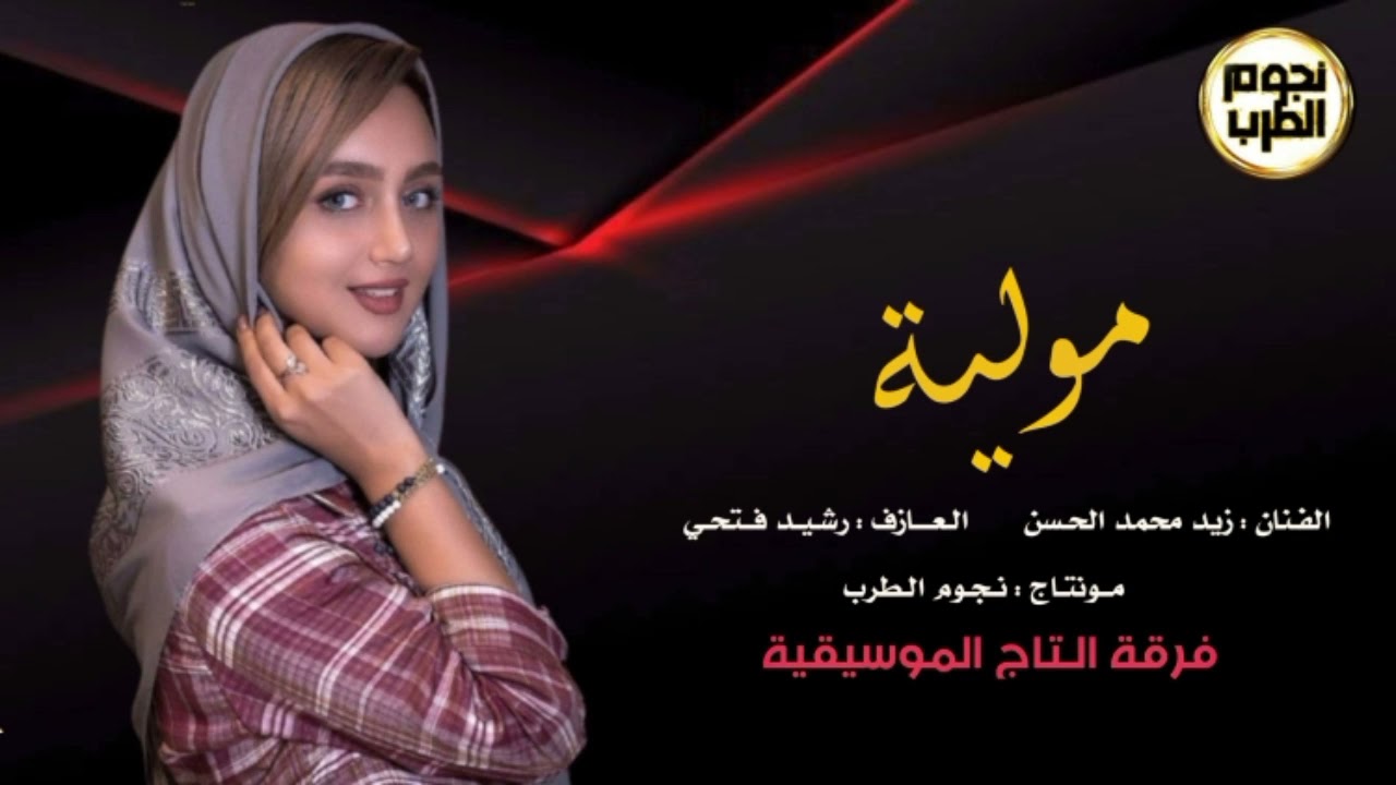 مولية _ الفنان زيد محمد الحسن 2021