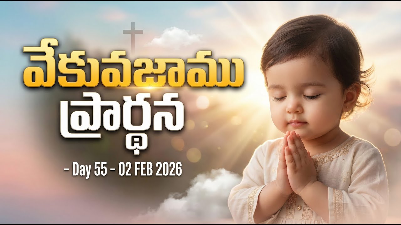 వేకువజాము ప్రార్థన | Vekuvajamu Prardhana | DAY 55 | 02 FEB