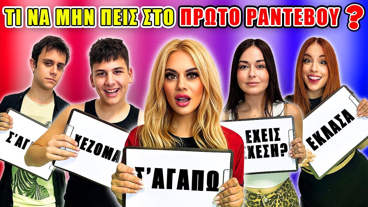 ΤΙ ΔΕ ΛΕΣ ΣΤΟ ΠΡΩΤΟ ΡΑΝΤΕΒΟΥ ? ΤΗΛΕΠΑΘΕΙΑ CHALLENGE