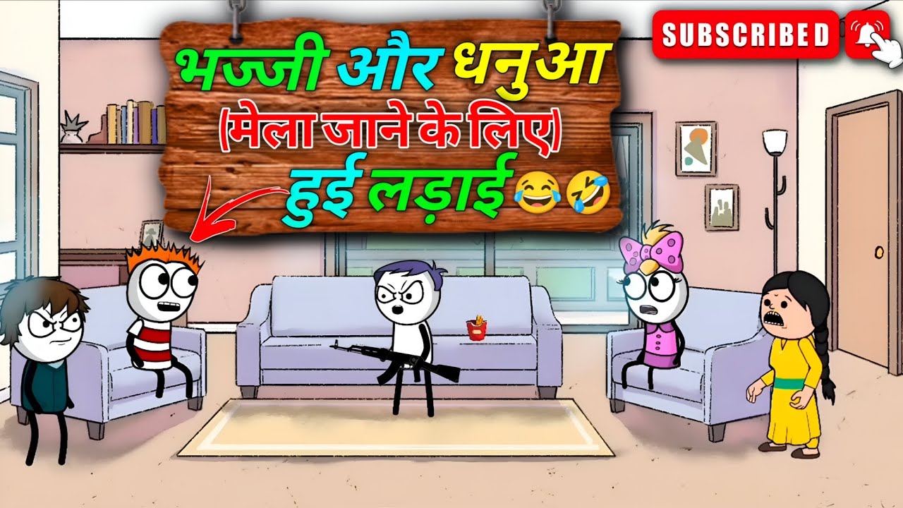 भज्जी और धनुआ मेला जाने के लिए हुई लड़ाई 🤣 • Bhajji Comedy Funny Video 🤣• Bhajji Comedy Video 