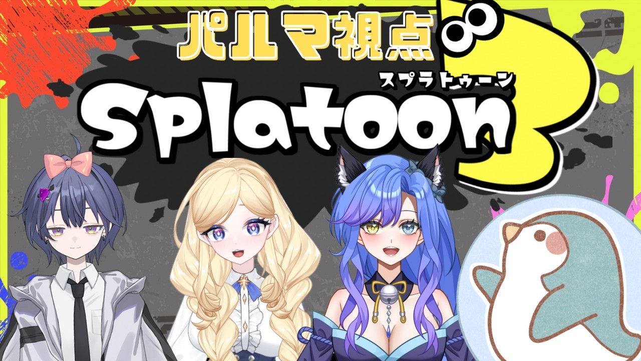 #スプラトゥーン3 コラボ！みんなでなかよくボコします！【#コラボ配信 】