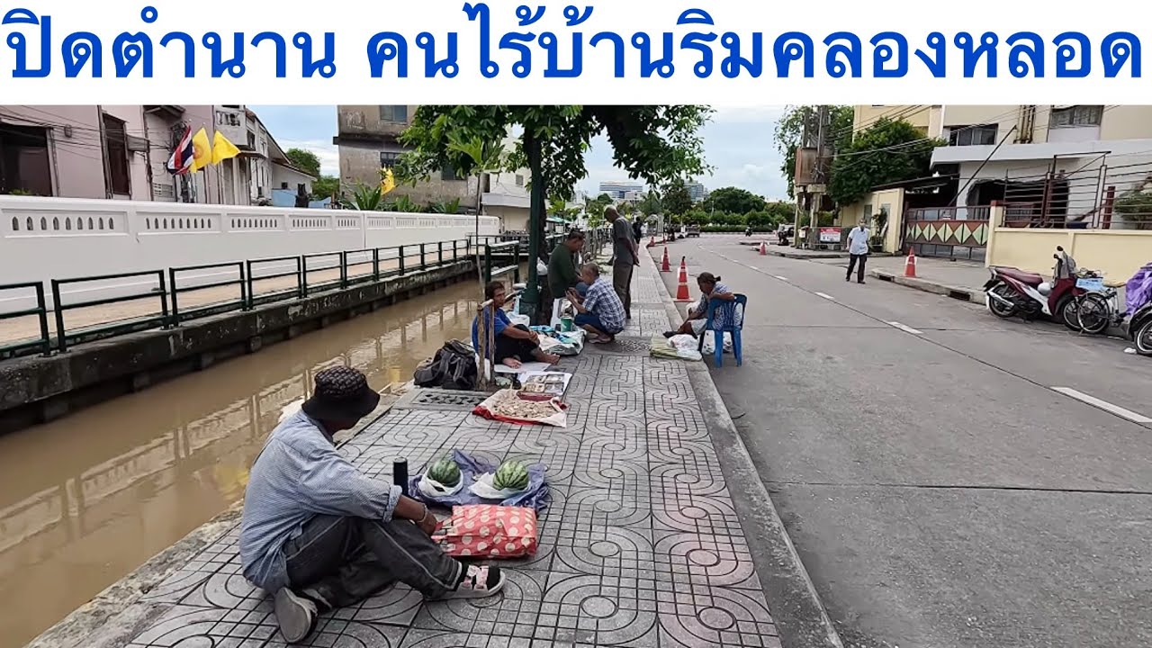 ปิดตำนาน คนไร้บ้านริมคลองหลอด
