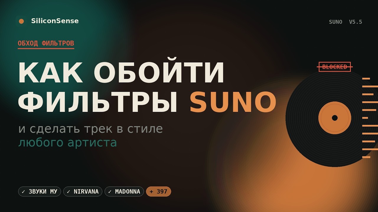Как обойти фильтры Suno AI и получить нужный звук?