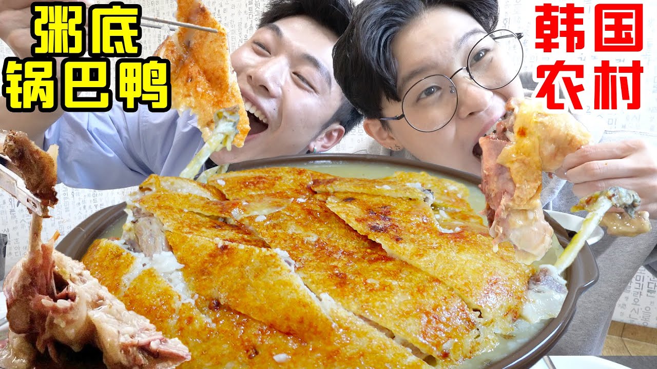 SUB)去韩国乡下吃糯叽叽粥底锅巴鸭!吃完: