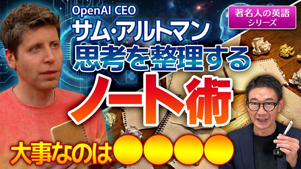 【著名人の英語シリーズ】ChatGPTの原点は「紙とペン」？ OpenAI CEO サム・アルトマンの超アナログ思考術を解読｜愛用の文具は●●製！