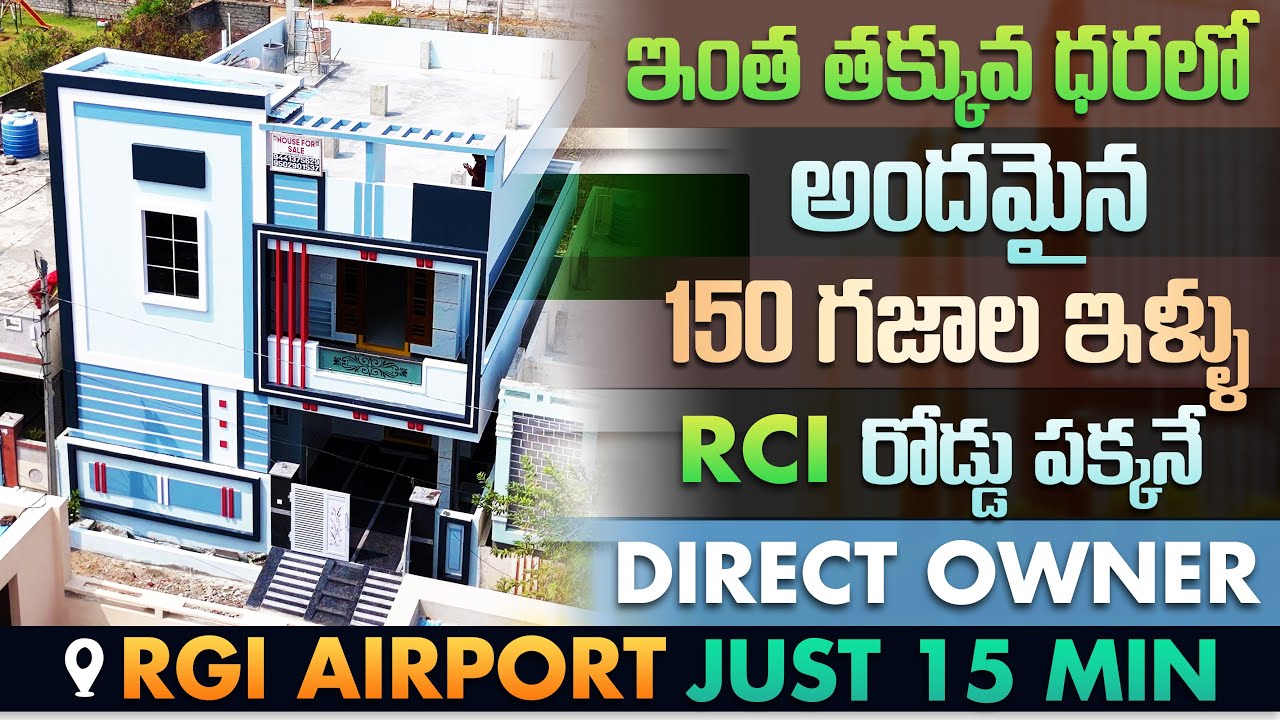 RCI రోడ్డుకి పక్కనే అనుకోని 150 గజాల ఇళ్ళు | 30 X 45 | #houseforsale #mallapur 