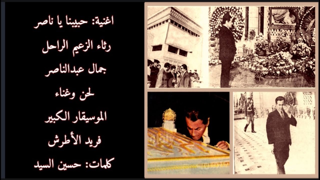 حبيبنا يا ناصر - لحن وغناء: الموسيقار الكبير فريد الأطرش - كلمات: حسين السيد