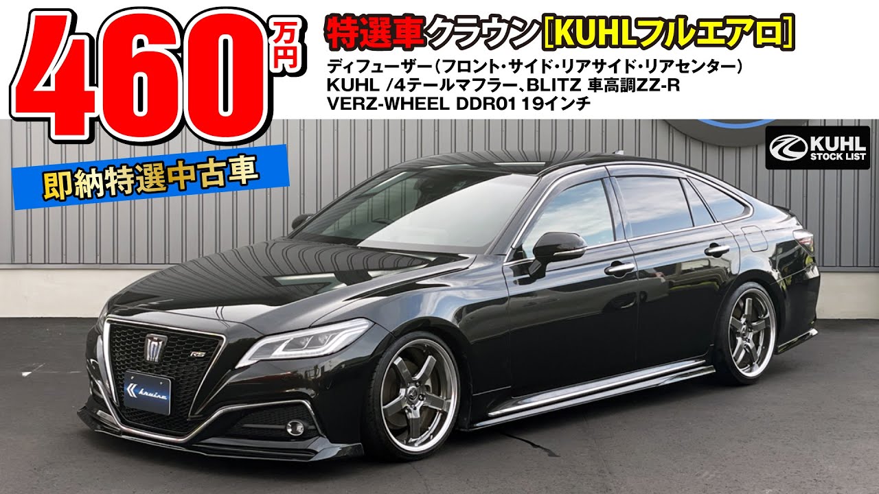 【特選中古車220クラウン】販売中！KUHLエアロパーツ・車高調・VERZホイール装着などお得なフルカスタムカー登場。即納可能です。