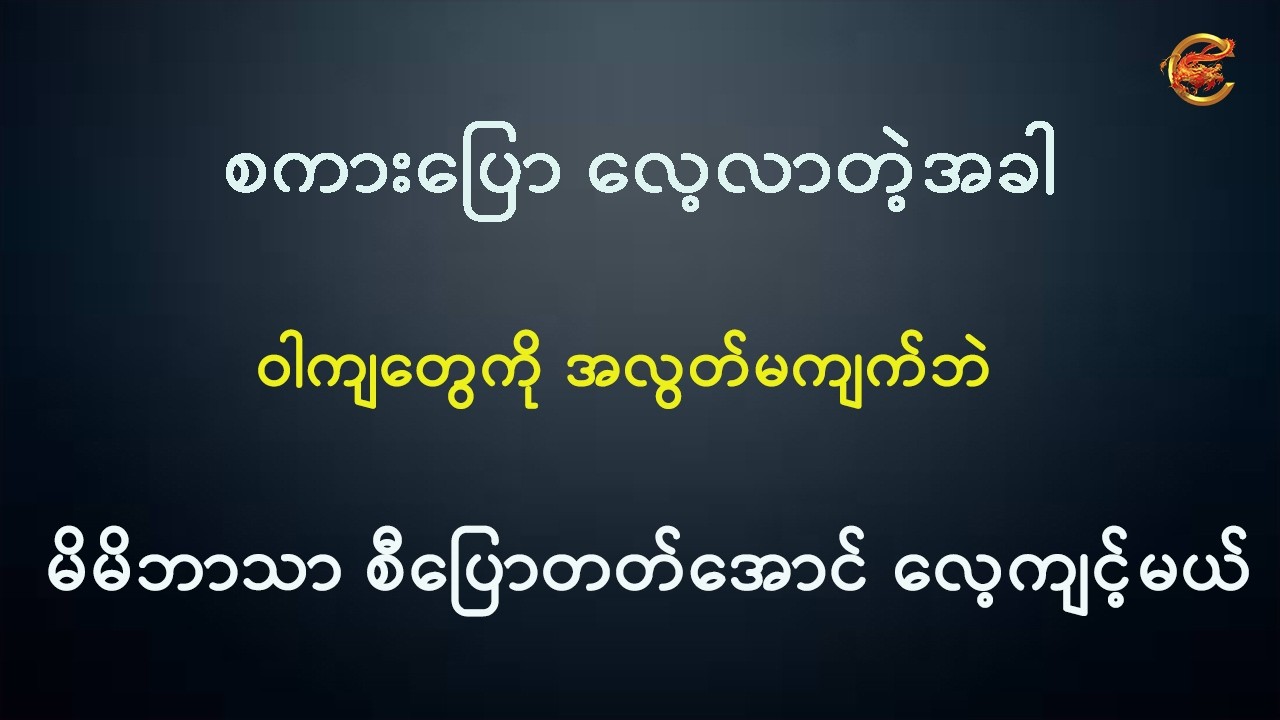 စကားပြောလေ့လာတဲ့အခါ ဝါကျတွေကို အလွတ်မကျက်ဘဲ မိမိဘာသာ စီပြောတတ်အောင် လေ့ကျင့်ကြမယ် ...
