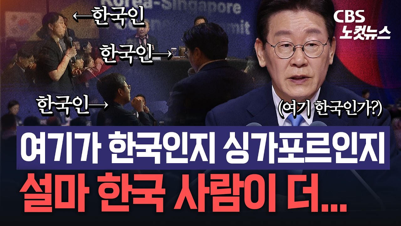 이재명 대통령이 싱가포르 AI 서밋 참석해 깜짝 놀란 이유가...