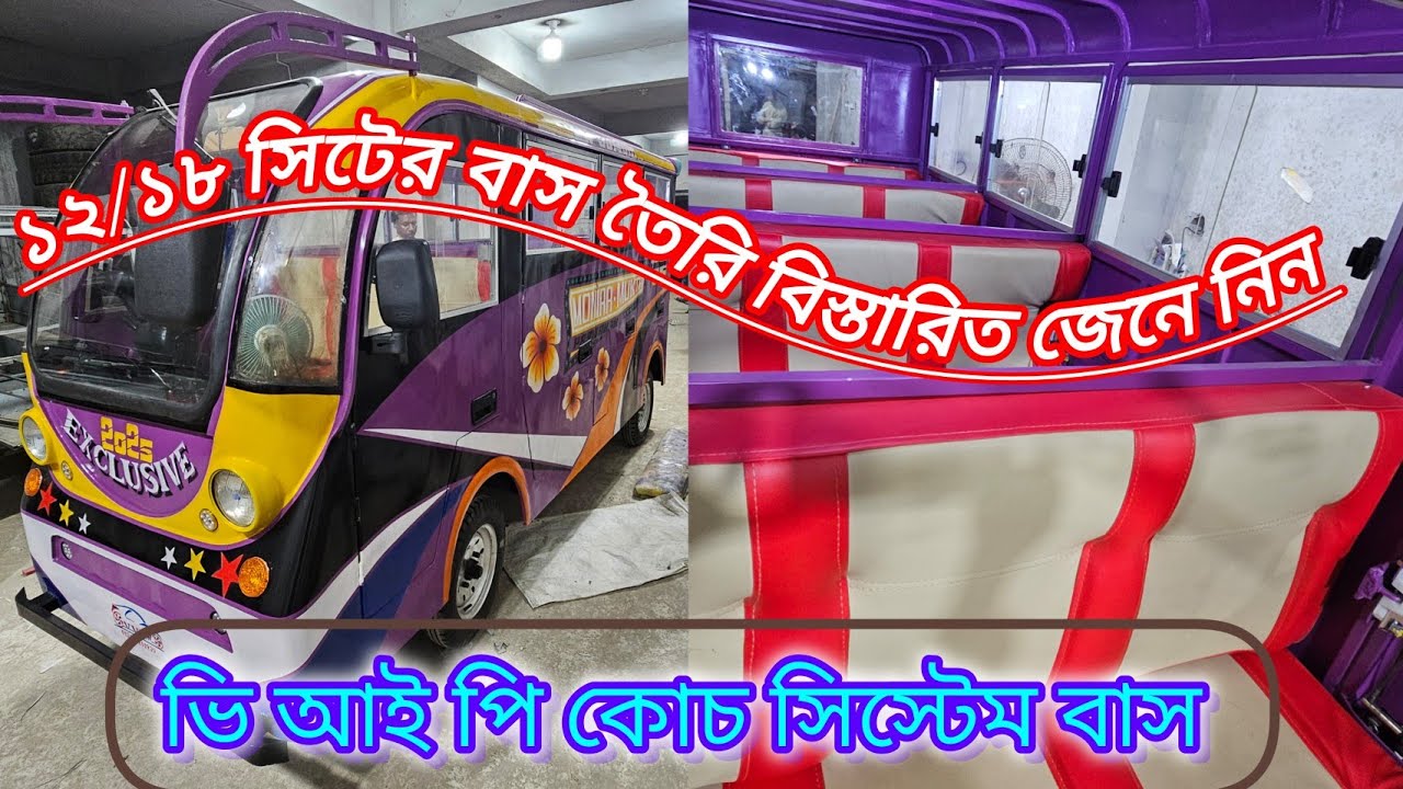 বাসের দাম কত? কি দিয়ে চলে? সাশ্রয়ী মূল্যে তৈরি বিস্তারিত জেনে নিন #School passenger transport bus