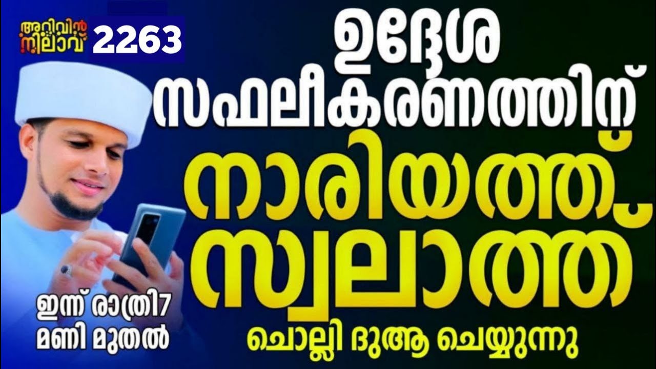 ഉദ്ദേശ്യ സഫലീകരണത്തിന് നാരിയത്ത് സ്വലാത്ത് ചൊല്ലി ദുആ ചെയ്യുന്നു. Arivin nilav live 2263