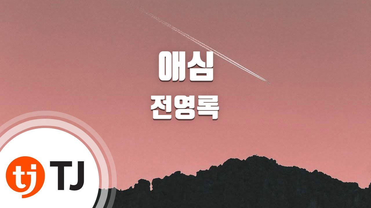 [TJ노래방] 애심 - 전영록 / TJ Karaoke