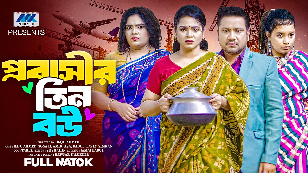 প্রবাসীর তিন বউ | Probashir Tin Bou( Full Drama )| Raju Ahmed | Sonali Roy | Bangla New Natok 2026