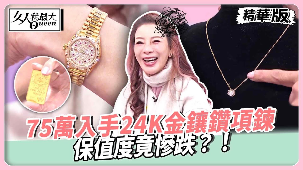 投資黃金有眉角！買對類型才保值？楊繡惠75萬入手24K金鑲鑽項鍊！保值度竟慘跌？【