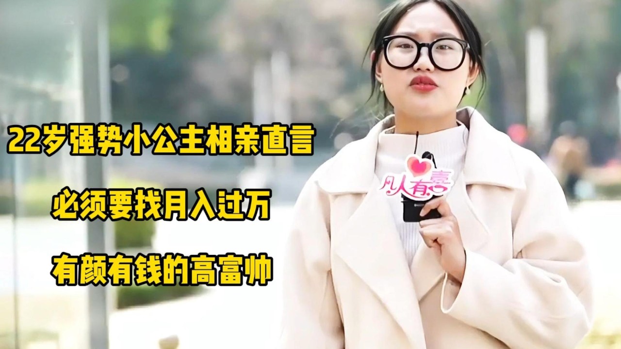 22岁强势小公主相亲直言：必须要找月入过万有颜有钱的高富帅