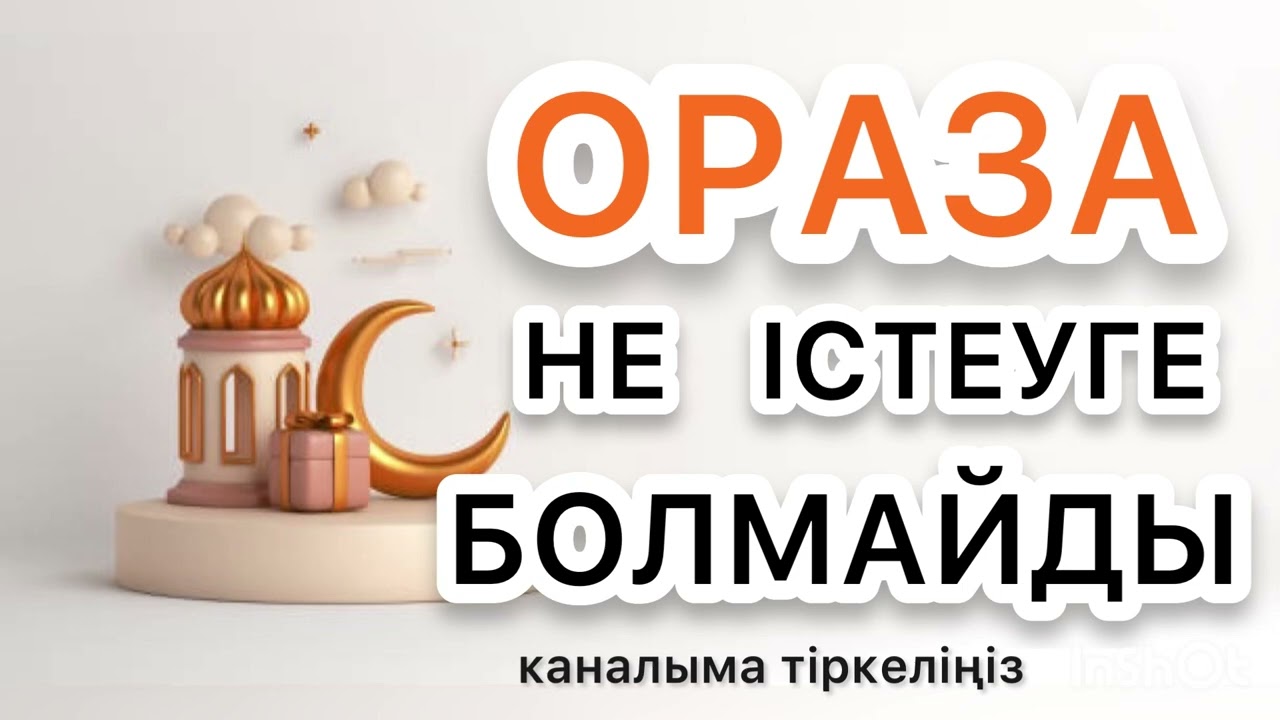 ОРАЗАДА НЕ ІСТЕУГЕ БОЛМАЙДЫ?ОРАЗА АЙЫНДА НЕ ЖАСАУҒА БОЛМАЙДЫ?РАМАЗАН АЙЫНДА