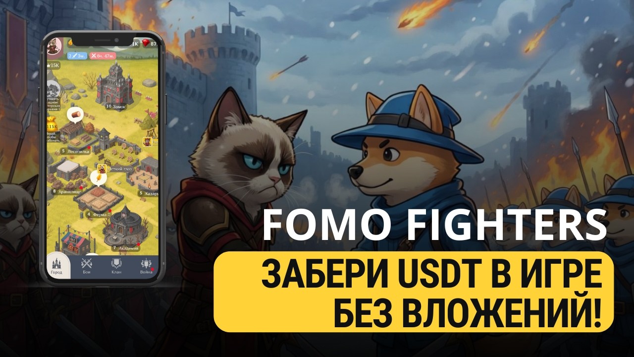 FOMO FIGHTERS - КАК ЗАРАБОТАТЬ В ИГРЕ БЕЗ ВЛОЖЕНИЙ!