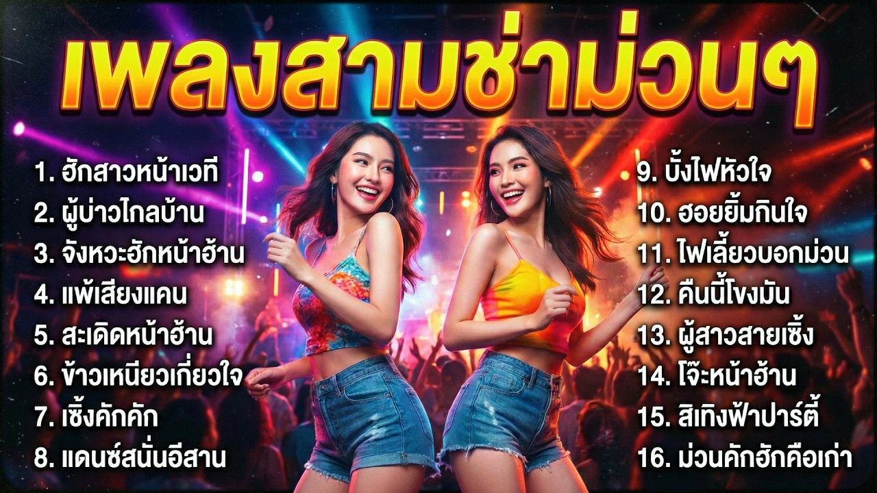 รวมเพลงลูกทุ่งสามช่า ม่วนๆ งานบุญบ้านเฮา ฟังเพลินทั้งวัน เต้นมันทั้งคืน ฟังยาวต่อเนื่อง ไม่มีโฆษณา