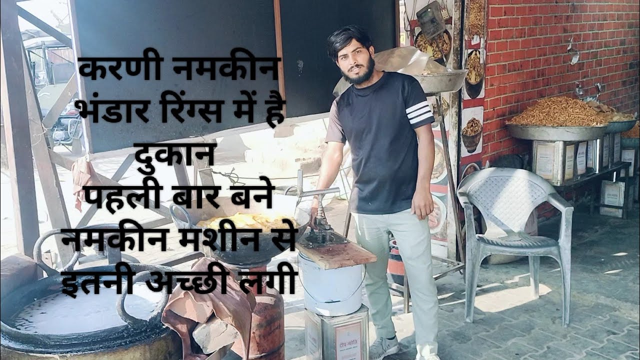 पहले बार नमकीन बनाई मशीन से हमारी दुकान है रिंग्स में करणी नमकीन भंडार के नाम से 