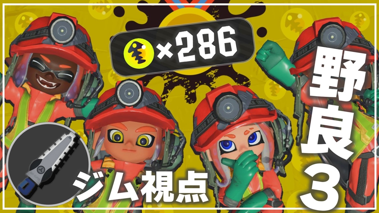 【286個】野良3バチコン・どんぴこ：ジムワイパー視点【バイトチームコンテスト】