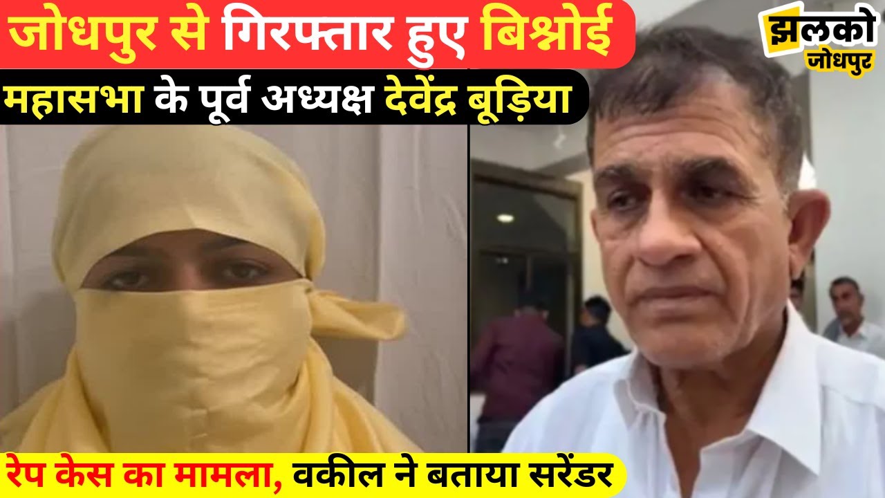 बिश्नोई महासभा के पूर्व अध्यक्ष Devendra Budiya Jodhpur से गिरफ्तार, देखें क्या है मामला ~