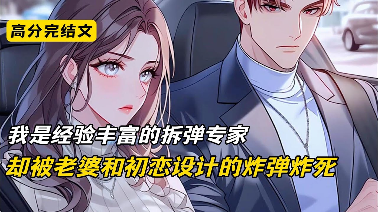 老婆和我发生争吵后失踪，找到她时却被绑在一堆炸弹中央。作为拆弹专家的我沉着应对，让老婆离开了爆炸范围后开始拆弹。炸弹被拆除后，我刚松了口气，炸弹倒计时的声音却突然响起！我连回头的时间都没有，直接被炸死
