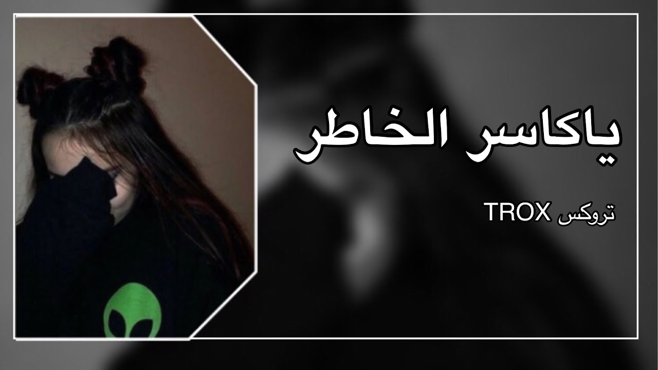 ياكاسر الخاطر بطئ | علي عرنوص |ارحم شخص حبك |