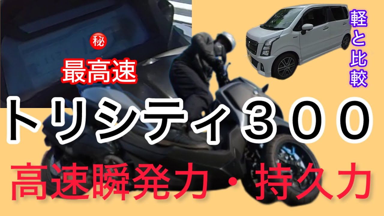 トリシティ３００高速性能　軽自動車と比較