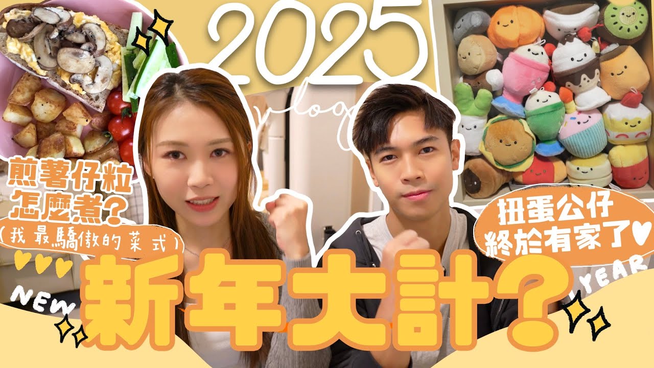 【2025 VLOG!!】我的扭蛋公仔終於有家了❤️ 新一年新目標..改善我們兩個超差的壞習慣 我們都底有多合襯?!😂 最近最愛吃的煎薯仔粒怎麼煮? 👈🏻我最驕傲的菜式ㅋㅋㅋ (ft.LG)