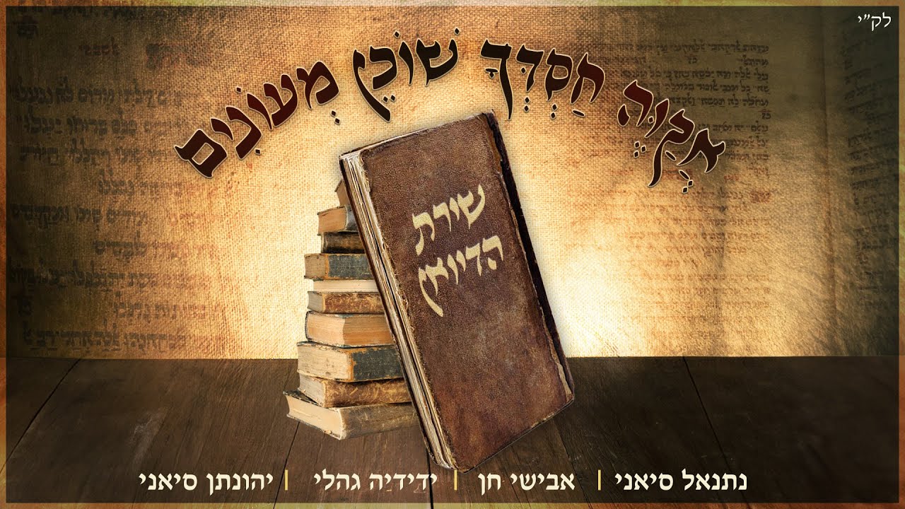 שירת הדיואן - אקוה חסדך שוכן מעונים - הגירסה המסורתית