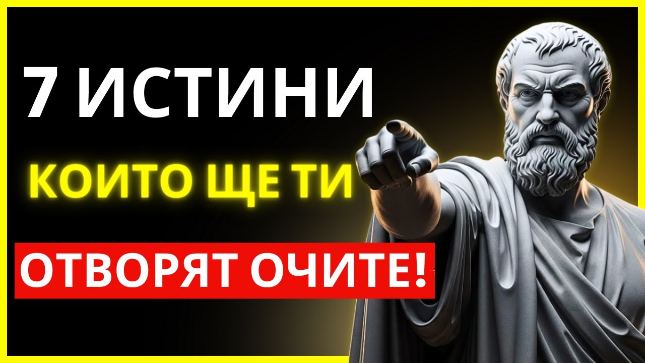 7 СТОИЧЕСКИ ИСТИНИ, КОИТО ЩЕ ПРЕОБЪРНАТ ЖИВОТА ТИ ОЩЕ ДНЕС | СТОИЦИЗЪМ