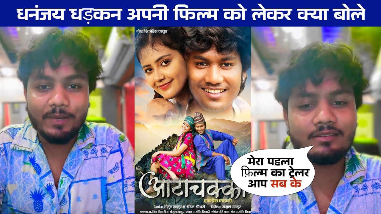 Dhananjay Dhadkan अपनी फिल्म को लेकर दिए बड़ी जानकारी #Dhananjay Dhadkan Film Aata Chakki 