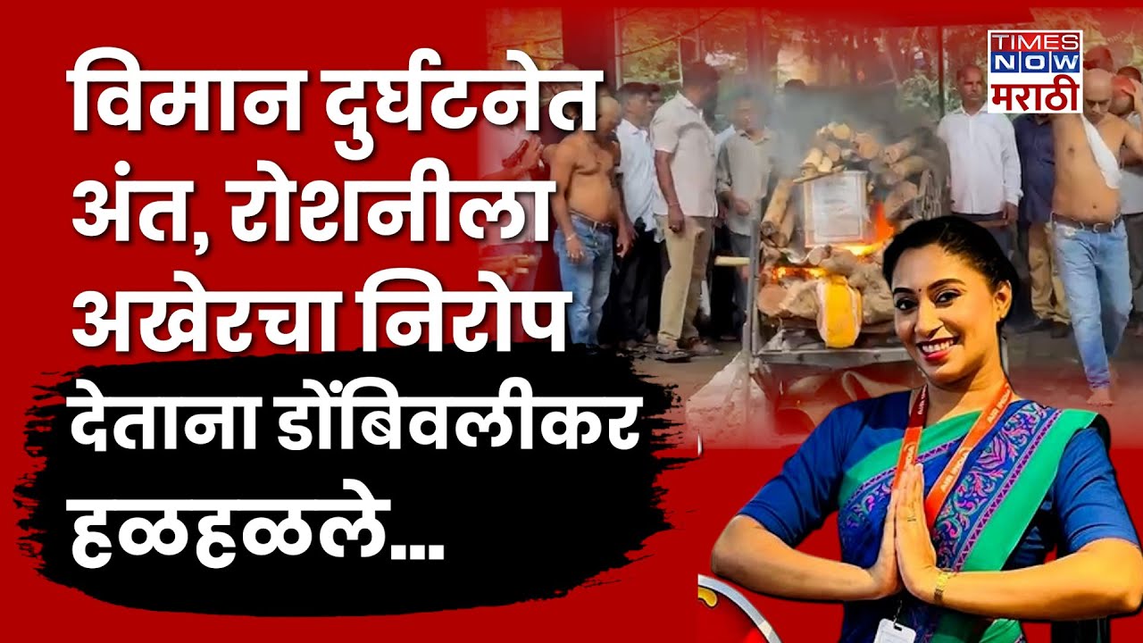 Dombivali Roshani Songhare: एअर होस्टेस रोशनी सोनघरेला अखेरचा निरोप देताना डोंबिवलीकर हळहळले