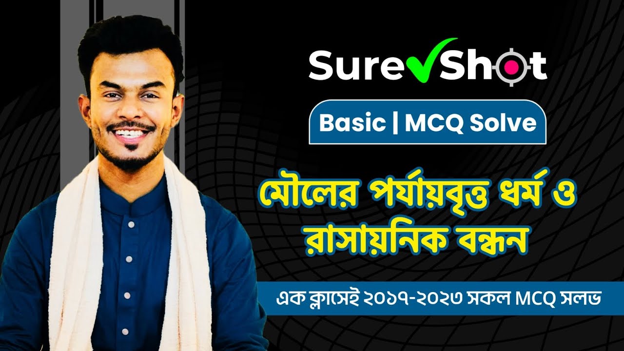 মৌলের পর্যায়বৃত্ত ধর্ম | MCQ Solve | Sure Shot | AR Vaia | One Shot
