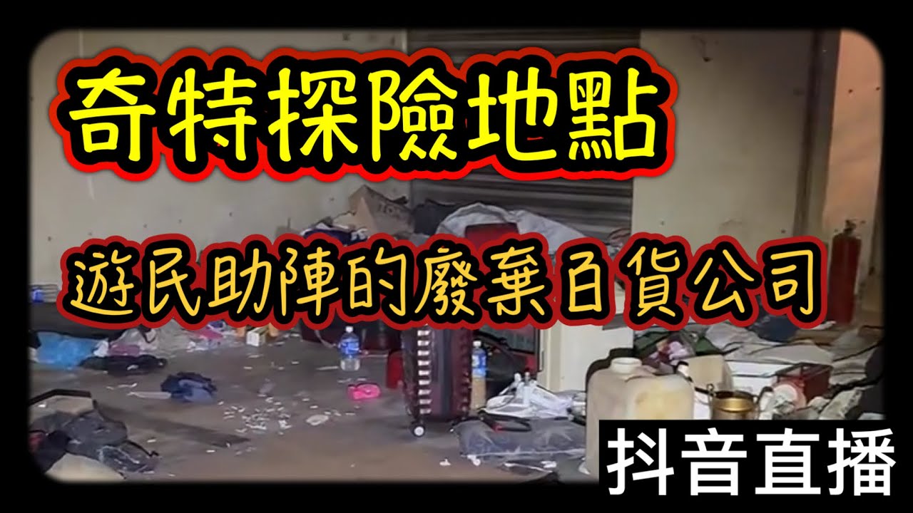 探險直播｜廢棄百貨公司驚見遊民住陣…