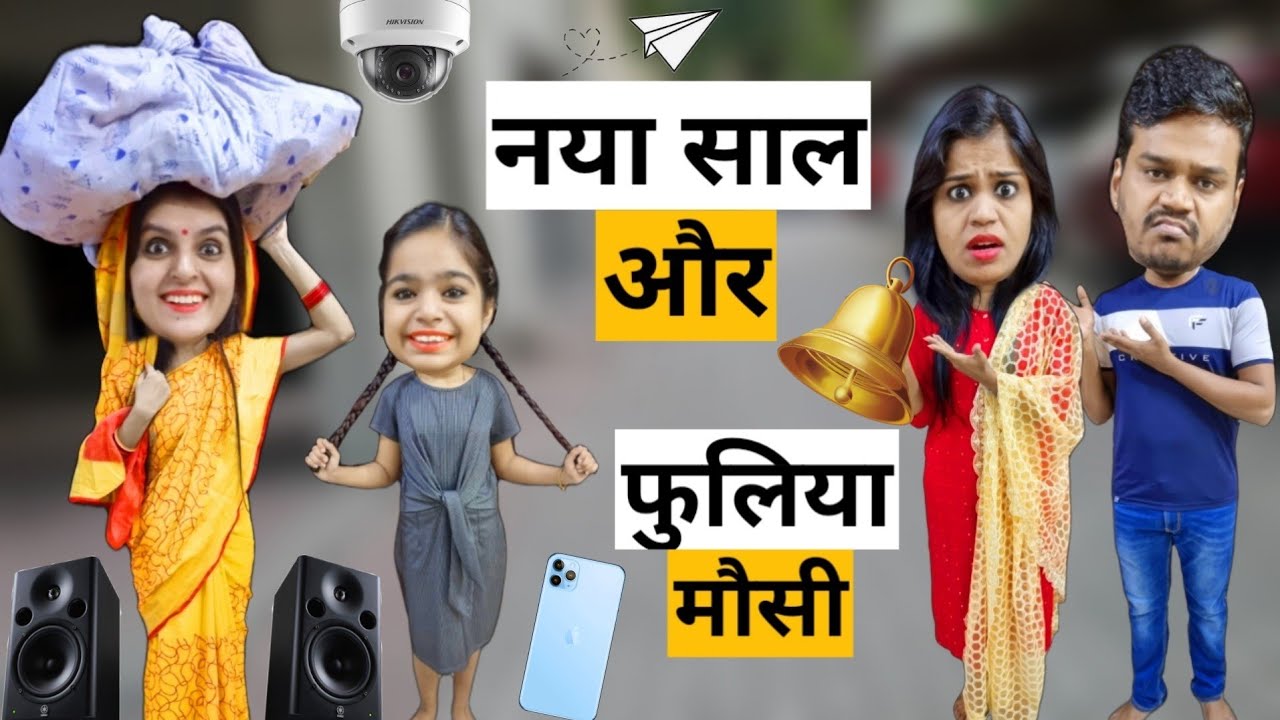 नया साल और फुलिया मौसी || Nayaa Saal Aur Phooliya mausi || Ajay Chauhan || Mr & Mrs Chauhan