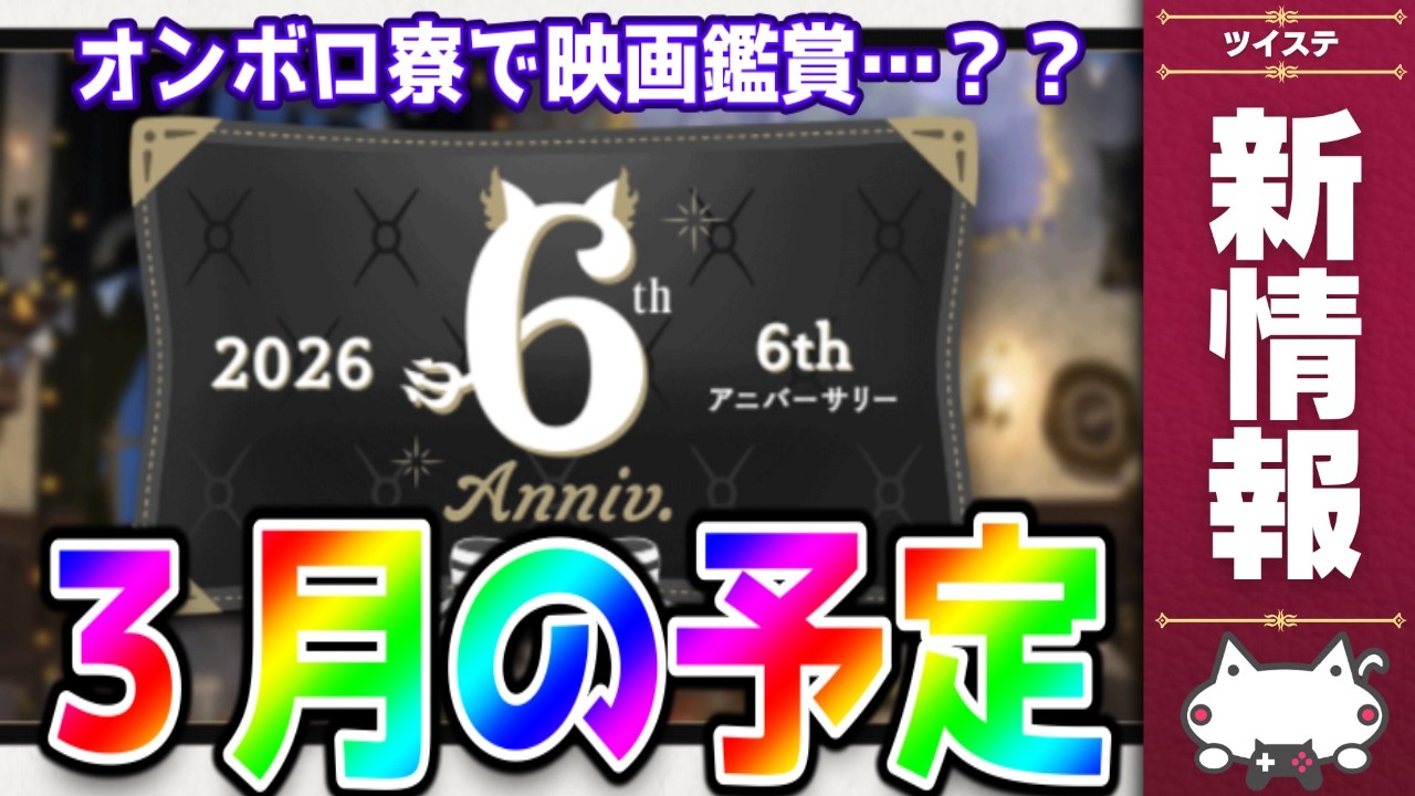 最新情報！ツイステ2026年３月のお知らせを読む！祝６周年！オンボロ寮で映画鑑賞・・・？？【ディズニー ツイステッドワンダーランド/ツイステ/twst/VTuber】