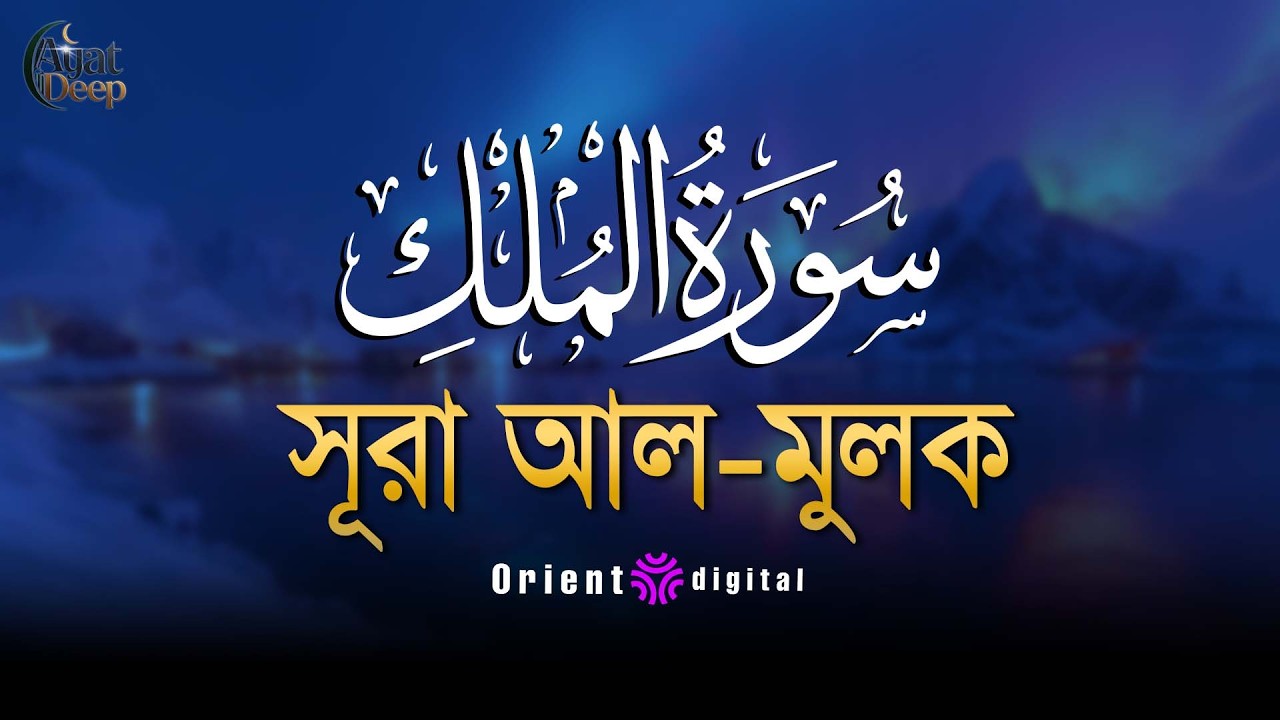 সূরা মুলক এর স্বর্গীয় তিলাওয়াতে আত্মাকে প্রশান্ত করুন ┇ Surah Al Mulk Recited by Ziyad Tariq