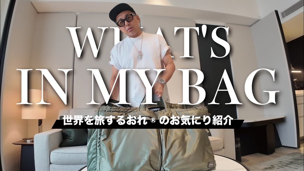 【What's in my bag】年間10ヵ国以上を旅するアパレル社長のカバンの中身を公開！
