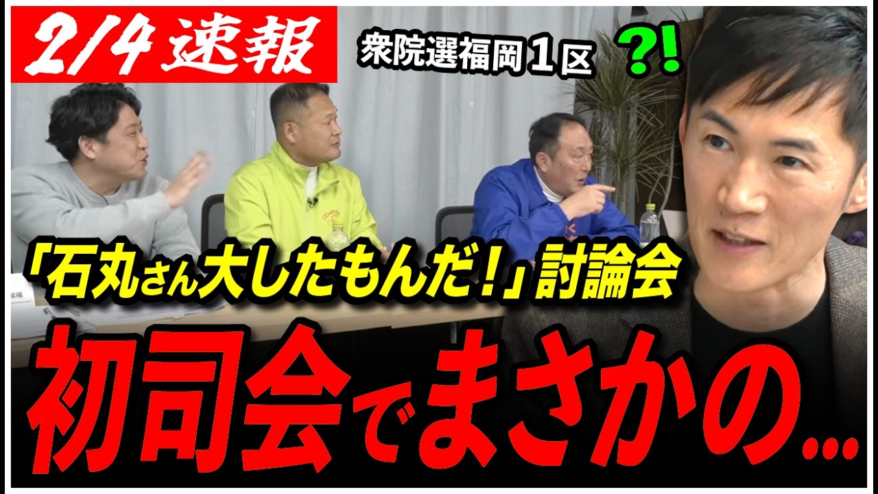 【衆院選 福岡1区】石丸伸二が討論会で初司会！大盛り上がりの議論でまさかの...【井上たかひろ/山本ごうせい/丸尾けいすけ】