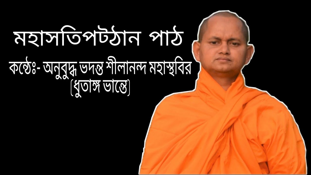 পরম পূজ্য ভদন্ত শীলানন্দ মহাস্থবির (ধুতাঙ্গ ভান্তে) মহোদয় কন্ঠে মহাসতিপট্ঠান পাঠ।