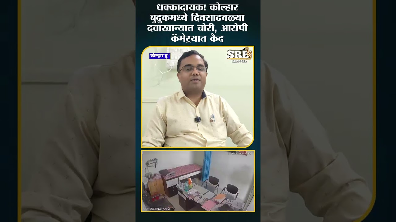 धक्कादायक! कोल्हार बुद्रुकमध्ये दिवसाढवळ्या दवाखान्यात चोरी, आरोपी कॅमेऱ्यात कैद