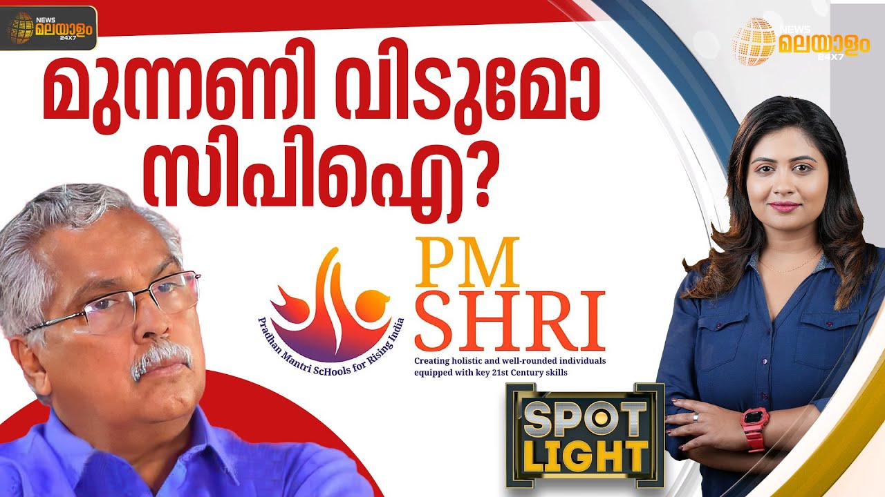 മുന്നണി വിടുമോ സിപിഐ? | SPOTLIGHT | PM Shri Scheme | CPI