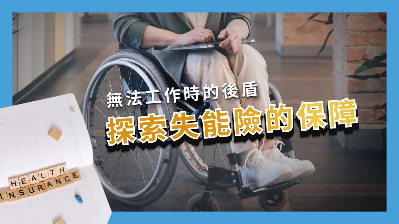 無法工作時的後盾：探索失能險的保障