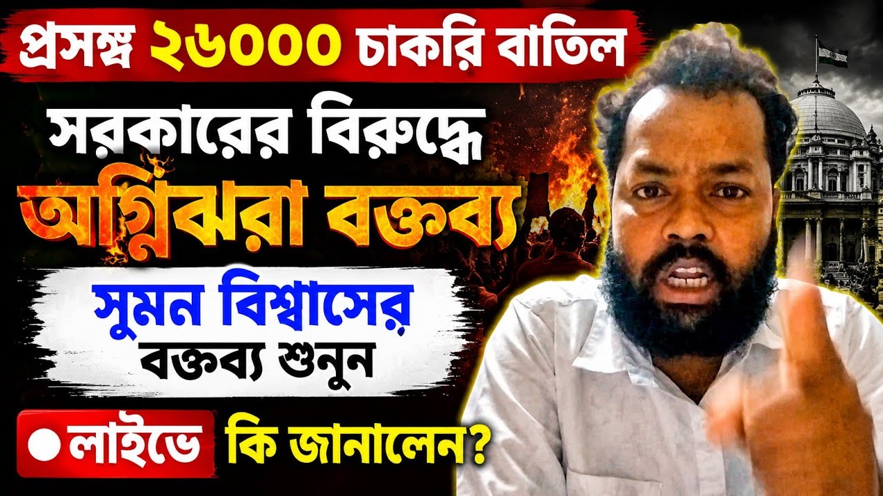 ২৬০০০ চাকরি বাতিল নিয়ে সরকারের বিরুদ্ধে অগ্নিঝরা বক্তব্য! লাইভে সুমন বিশ্বাস যা বললেন#slstnews 