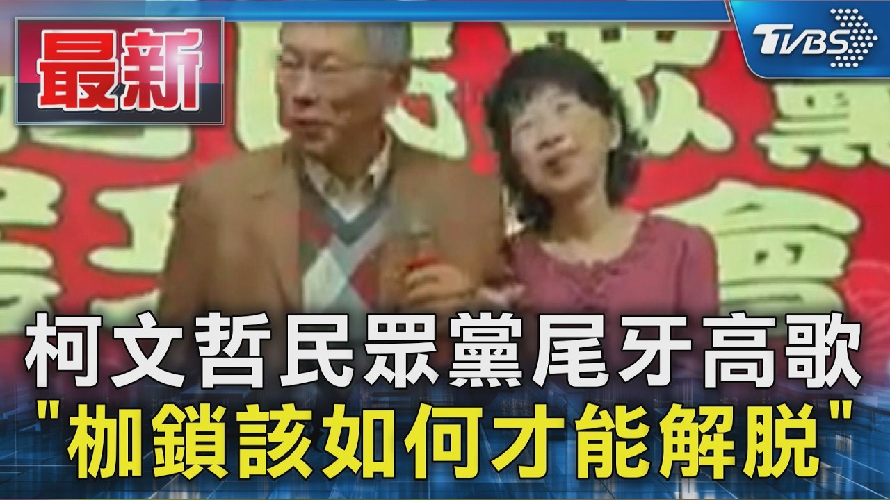 柯文哲民眾黨尾牙高歌 「枷鎖該如何才能解脫」｜TVBS新聞 @TVBSNEWS01