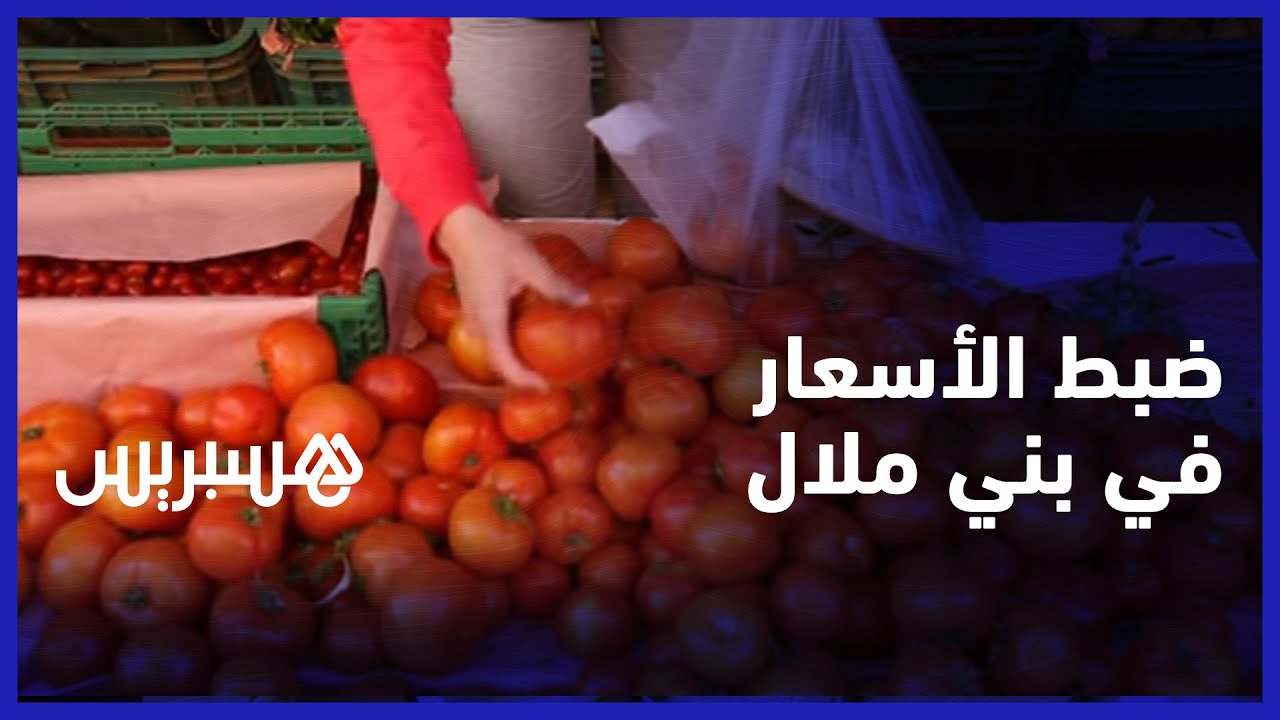 لضبط الأسعار وزجر المخالفات.. لجان مراقبة في أسواق بني ملال
